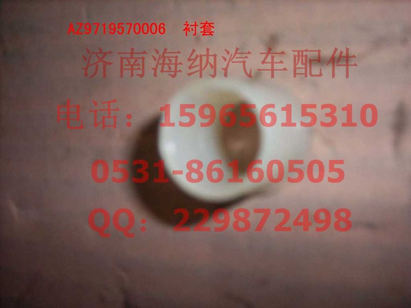 AZ9719570006,AZ9719570006襯套,濟(jì)南海納汽配有限公司