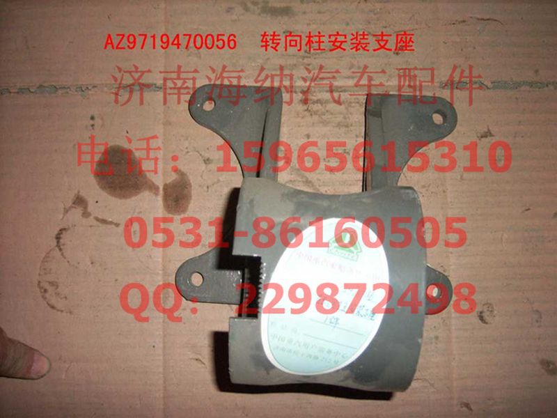 AZ9719470056,轉(zhuǎn)向柱安裝支座(HOWO),濟南海納汽配有限公司