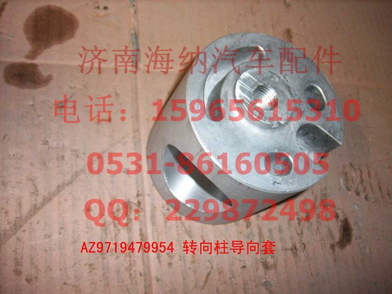 AZ9719470054,轉(zhuǎn)向柱導(dǎo)向套(HOWO),濟(jì)南海納汽配有限公司