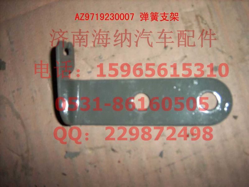 AZ9719230007,彈簧支架(HOWO),濟(jì)南海納汽配有限公司