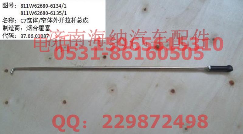 811W62680-6135,窄體外開拉桿總成,濟(jì)南海納汽配有限公司