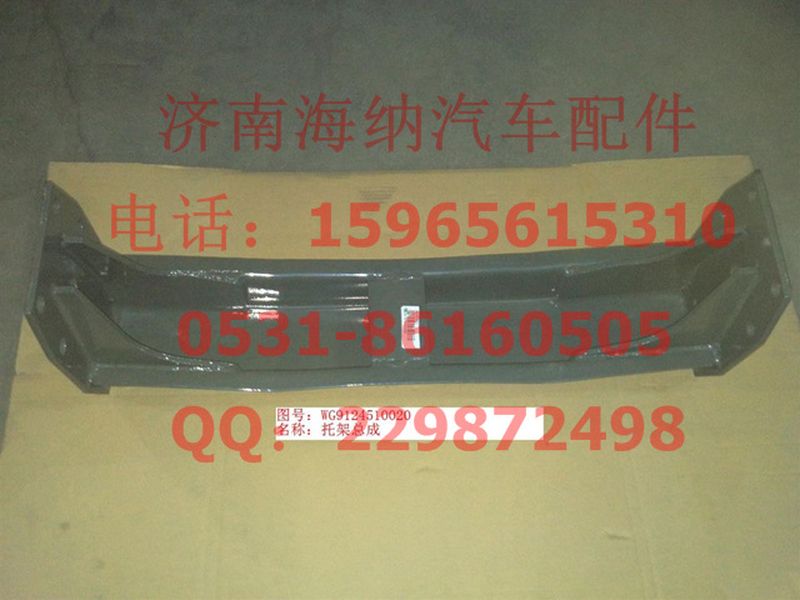 WG9124510020,托架總成,濟(jì)南海納汽配有限公司