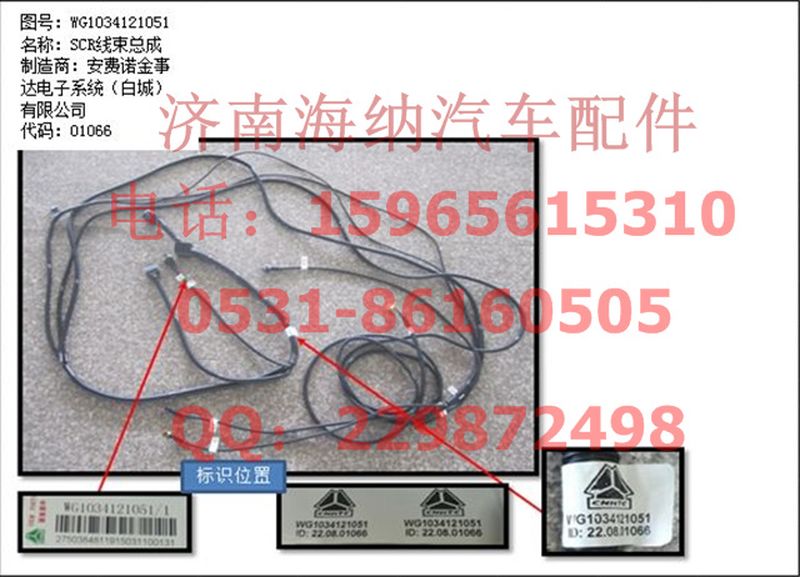 WG1034121051,SCR線束總成（不帶電加熱）,濟(jì)南海納汽配有限公司