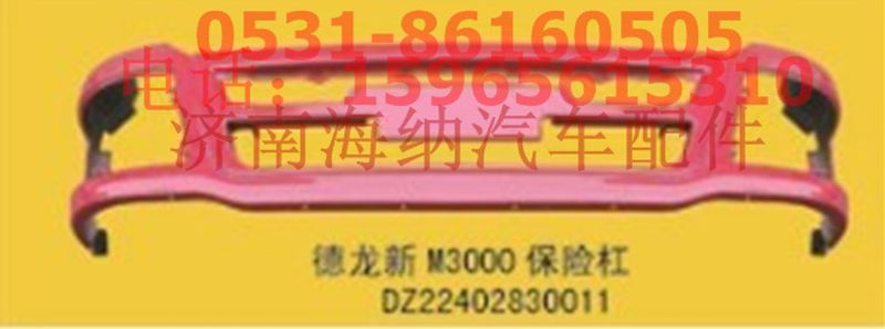 DZ22402830011,德龍新M3000保險(xiǎn)杠2.0m，產(chǎn)地江蘇丹陽,濟(jì)南海納汽配有限公司