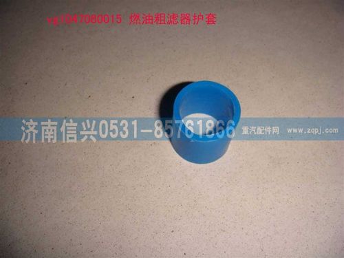 VG1047080015,燃油粗濾器護(hù)套,濟(jì)南信興汽車配件貿(mào)易有限公司