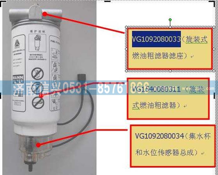 VG1092080033,旋裝式燃油粗濾器濾座,濟南信興汽車配件貿(mào)易有限公司