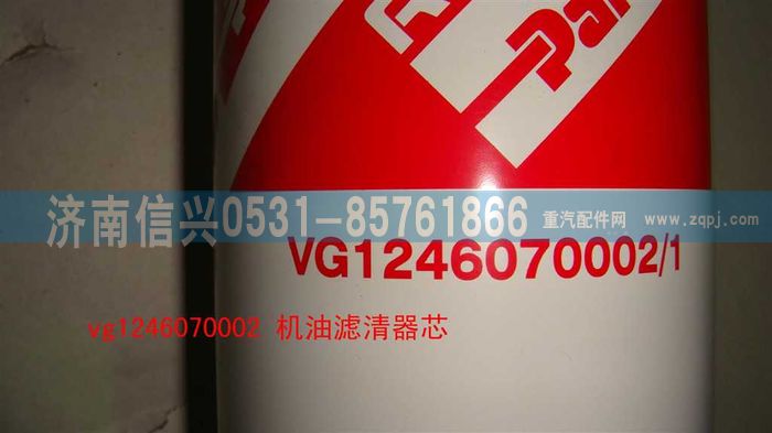 VG1246070002,機(jī)油濾清器芯,濟(jì)南信興汽車配件貿(mào)易有限公司