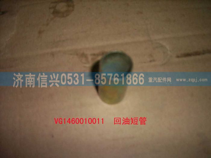 VG1460010011,回油短管,濟(jì)南信興汽車(chē)配件貿(mào)易有限公司