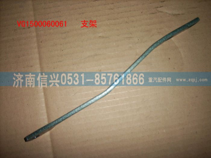 VG1500060061,支架,濟(jì)南信興汽車(chē)配件貿(mào)易有限公司