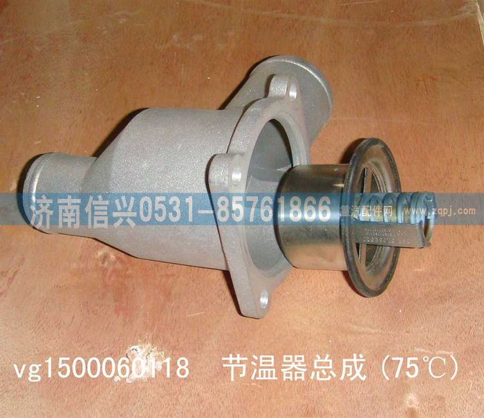 VG1500060118,75℃節(jié)溫器,濟(jì)南信興汽車配件貿(mào)易有限公司