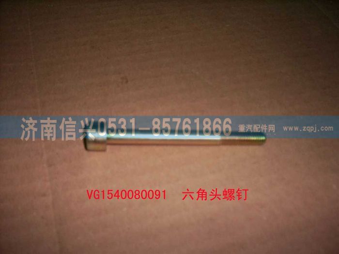 VG1540080091,內(nèi)六角圓柱頭螺釘,濟(jì)南信興汽車(chē)配件貿(mào)易有限公司