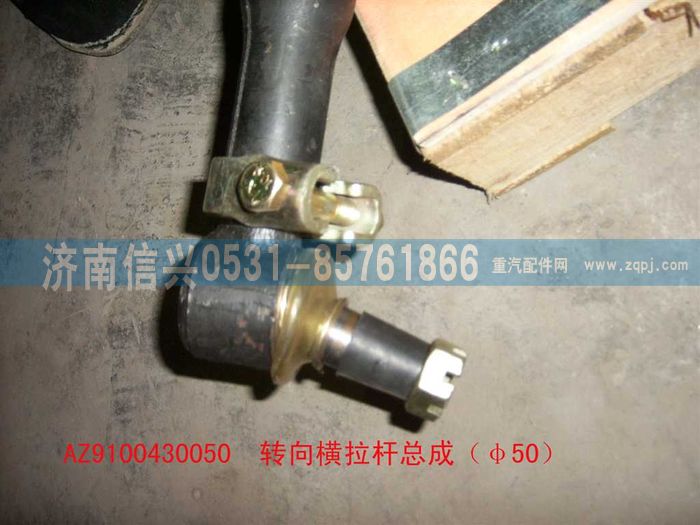 AZ9100430050,轉(zhuǎn)向橫拉桿總成（Φ51）,濟南信興汽車配件貿(mào)易有限公司