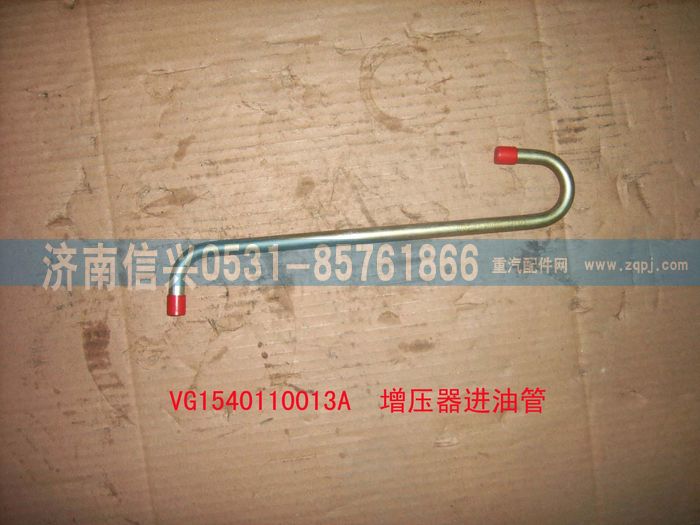 VG1540110013A,增壓器進油管（STR57機）,濟南信興汽車配件貿易有限公司