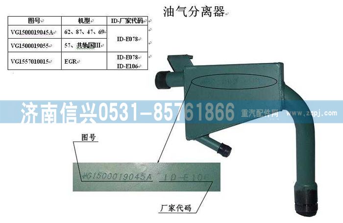 VG1557010015B,油氣分離器總成(EGR),濟(jì)南信興汽車配件貿(mào)易有限公司