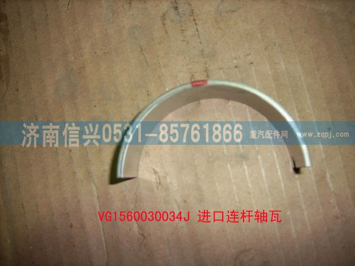 VG1560030034J,進(jìn)口連桿軸瓦,濟(jì)南信興汽車配件貿(mào)易有限公司