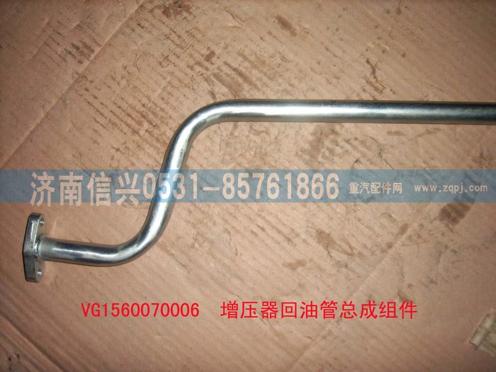 VG1560070006,增壓器回油管組件,濟(jì)南信興汽車配件貿(mào)易有限公司