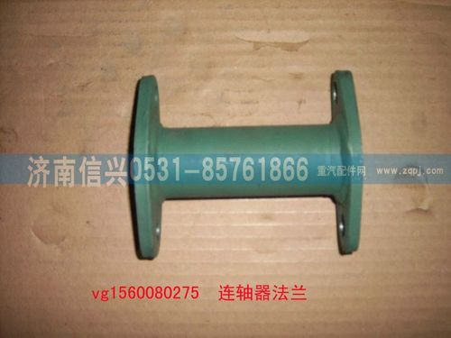 VG1560080275,聯(lián)軸器法蘭組件,濟南信興汽車配件貿(mào)易有限公司