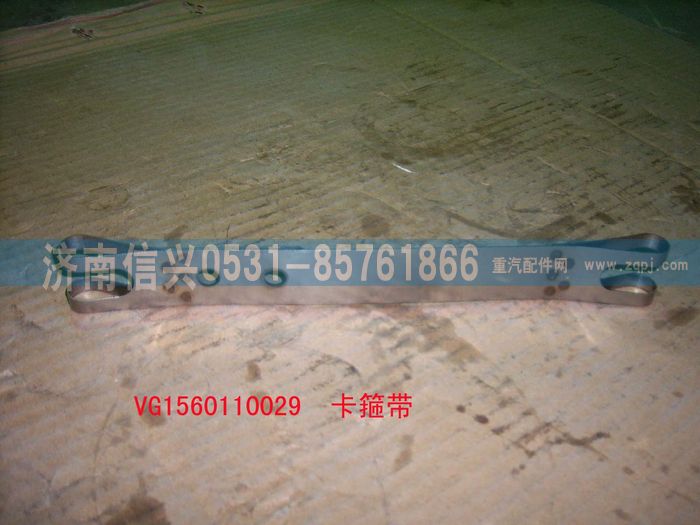 VG1560110029,卡箍帶,濟(jì)南信興汽車配件貿(mào)易有限公司