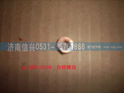 VG1560110189,自鎖螺母（STR69-47）,濟南信興汽車配件貿(mào)易有限公司