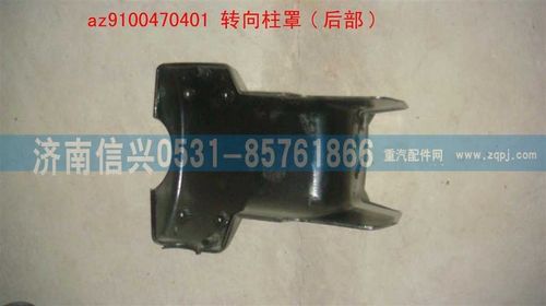 AZ9100470401,轉(zhuǎn)向柱罩（后）,濟(jì)南信興汽車配件貿(mào)易有限公司