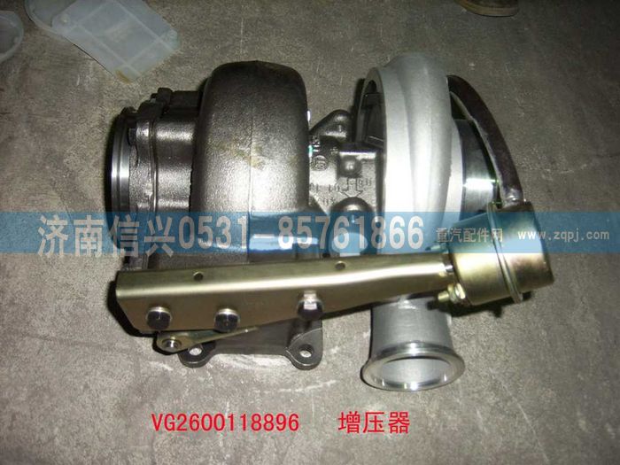 VG2600118896,廢氣渦輪增壓器(HOWO62工程機(jī)),濟(jì)南信興汽車(chē)配件貿(mào)易有限公司