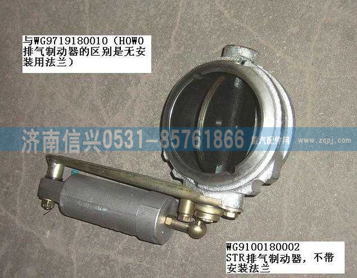 WG9100180002,STR發(fā)動(dòng)機(jī)排氣制動(dòng)器總成,濟(jì)南信興汽車(chē)配件貿(mào)易有限公司