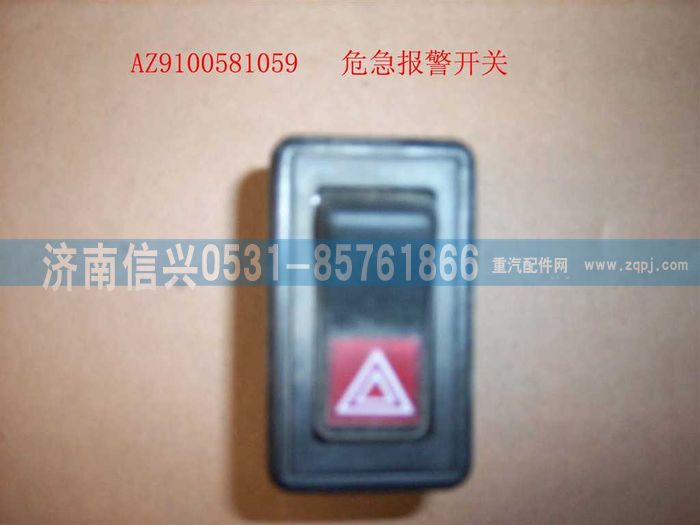 AZ9100581059,危機(jī)報(bào)警開關(guān),濟(jì)南信興汽車配件貿(mào)易有限公司