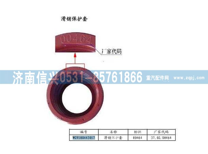 WG9100443017,滑銷保護套盤式制動器,濟南信興汽車配件貿(mào)易有限公司