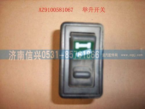 AZ9100581067,舉升開關,濟南信興汽車配件貿(mào)易有限公司