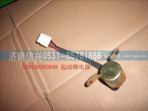 WG9100583049,起動(dòng)繼電器,濟(jì)南信興汽車(chē)配件貿(mào)易有限公司