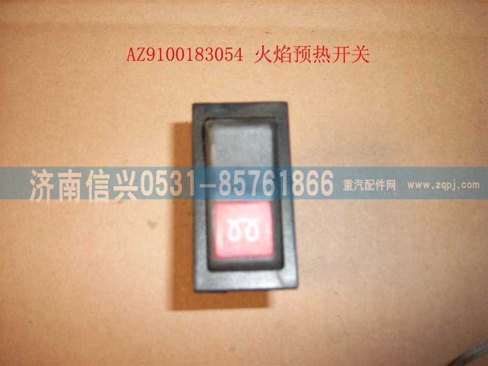 AZ9100583054,火焰預(yù)熱開關(guān),濟南信興汽車配件貿(mào)易有限公司