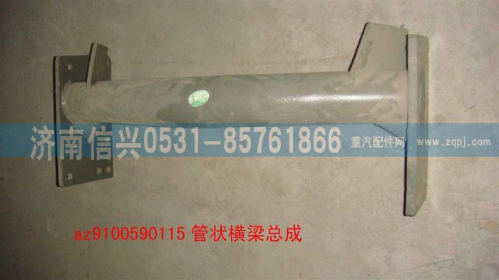 AZ9100590115,管狀橫梁總成,濟南信興汽車配件貿(mào)易有限公司