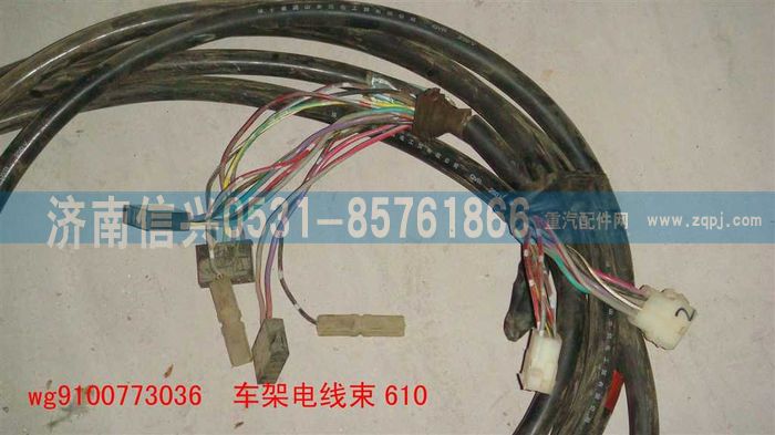 WG9100773036,車架電線束,濟(jì)南信興汽車配件貿(mào)易有限公司