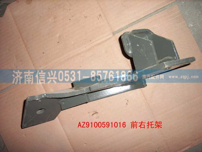 AZ9100591016,前左托架總成,濟南信興汽車配件貿易有限公司