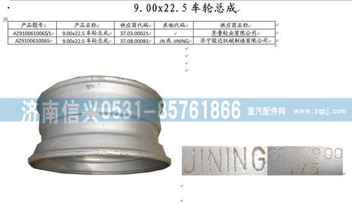 AZ9100610065,9.00-22.5無內(nèi)胎車輪,濟(jì)南信興汽車配件貿(mào)易有限公司