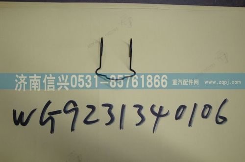 WG9231340106,制動蹄滾輪保持架,濟南信興汽車配件貿易有限公司