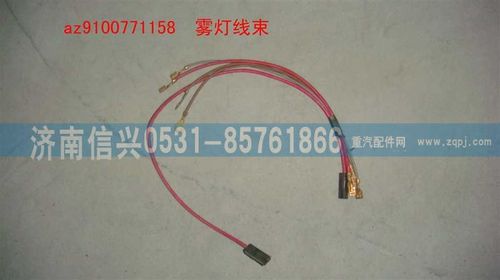 AZ9100771158,霧燈線束,濟南信興汽車配件貿易有限公司