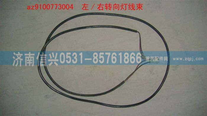 AZ9100773004,左-右轉(zhuǎn)向燈線,濟(jì)南信興汽車配件貿(mào)易有限公司