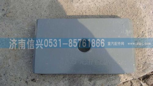 WG9719521054,墊板,濟南信興汽車配件貿易有限公司