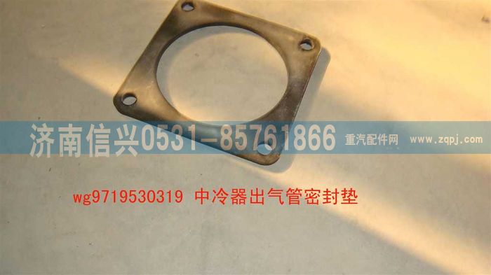 WG9719530319,中冷器出氣管密封墊,濟(jì)南信興汽車配件貿(mào)易有限公司