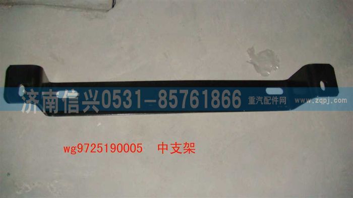 WG9725190005,中支架,濟(jì)南信興汽車(chē)配件貿(mào)易有限公司