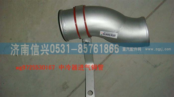 WG9725530167,中冷器進氣鋼管,濟南信興汽車配件貿(mào)易有限公司