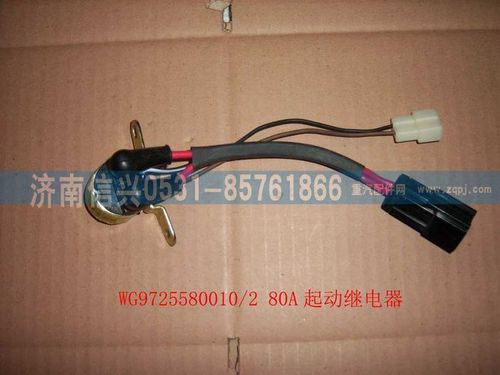 WG9725580010,80A起動繼電器,濟南信興汽車配件貿(mào)易有限公司