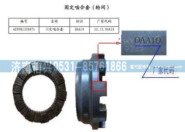 WG9981320071,固定嚙合套,濟南信興汽車配件貿(mào)易有限公司