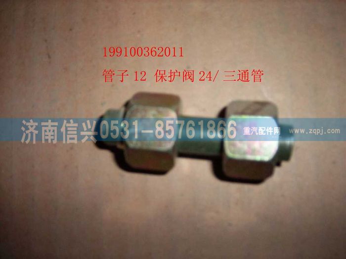 199100362011,管子12 保護(hù)閥24-三通管接頭,濟(jì)南信興汽車配件貿(mào)易有限公司