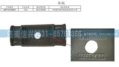 AZ9719520009,彈簧壓板,濟(jì)南信興汽車配件貿(mào)易有限公司