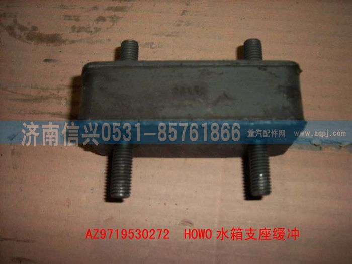 AZ9719530272,豪沃水箱支承緩沖墊總成(HOWO),濟(jì)南信興汽車配件貿(mào)易有限公司