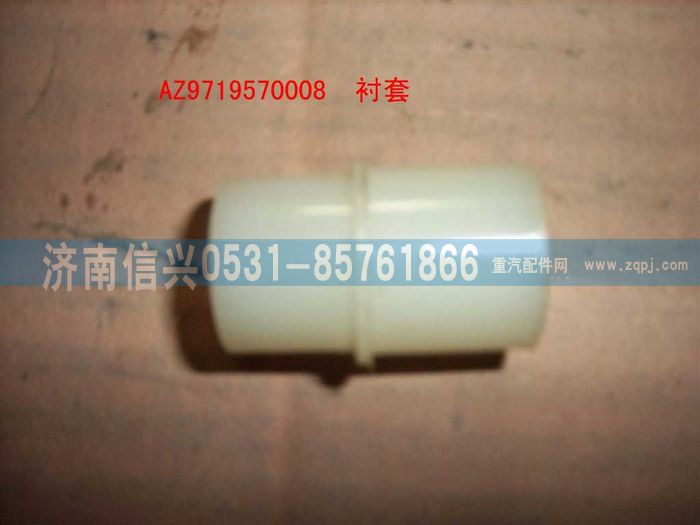 AZ9719570008,襯套,濟(jì)南信興汽車(chē)配件貿(mào)易有限公司