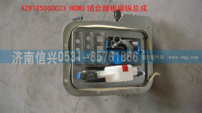 AZ9725360023,HOWO組合踏板操縱總成,濟南信興汽車配件貿(mào)易有限公司