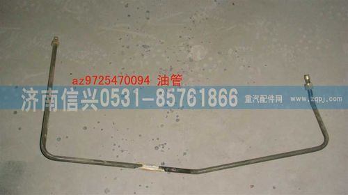 AZ9725470094,油管,濟南信興汽車配件貿(mào)易有限公司